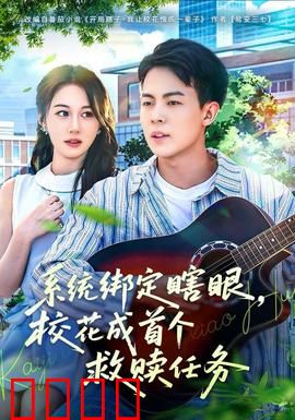 系统绑定瞎，眼校花成首个救赎任务：绝地逆袭