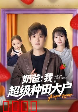 奶爸：父爱如山