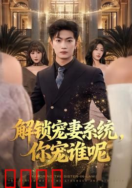 解锁宠妻系统，你宠谁呢：系统乌龙事件