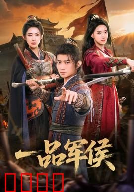一品军侯：逆袭权谋
