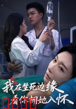 我在生死边缘，看你拥她入怀：致命救赎