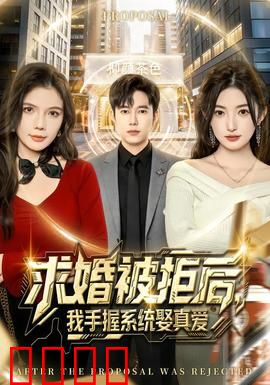 求婚被拒后，我手握系统娶真爱：系统逆袭人生