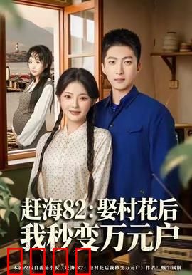 《赶海狂潮：海上的热血较量》