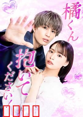 橘君抱紧我吧！：甜蜜逆袭