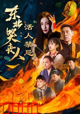 东北哭丧人：哭出来的真相