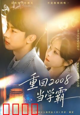 重回2008当学霸：逆袭青春