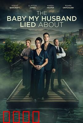 我丈夫隐瞒的孩子：意外真相