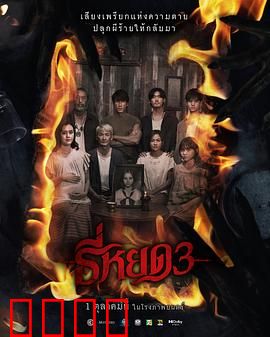 《鬼滴语3：亡灵低语》