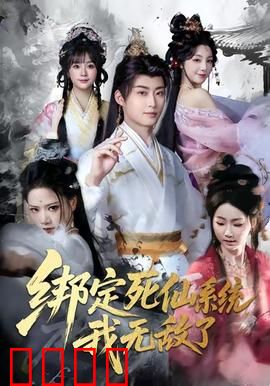 绑定死仙系统我无敌了：系统助我逆袭