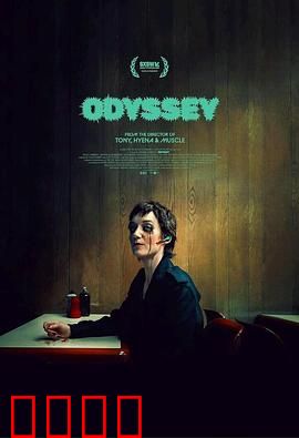 奥德赛2025：时空迷航