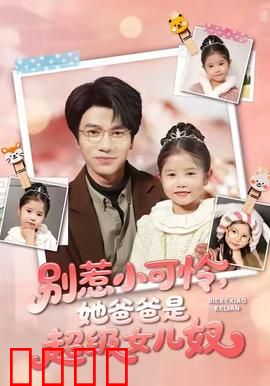 铁拳父女：父爱无声