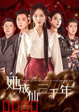 她成仙三千年：仙途无悔
