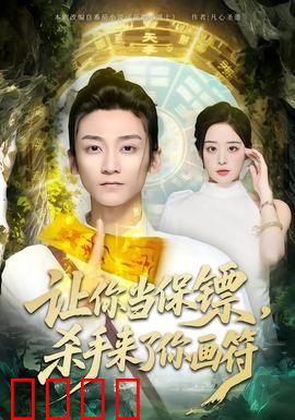 让你当保镖，杀手来了你画符：符咒退敌