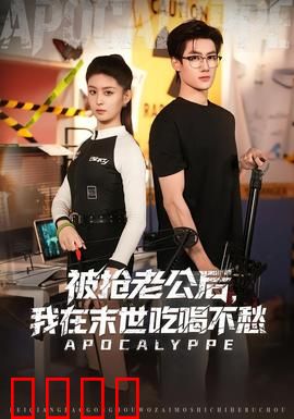 被抢老公后，我在末世吃喝不愁：黑科技囤货逆袭