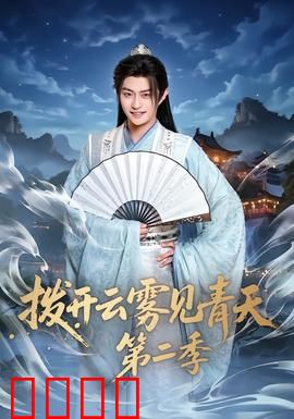 拨开云雾见青天第二季：终极真相大白