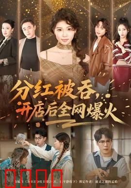 分红被吞，开店后全网爆火：绝地逆袭