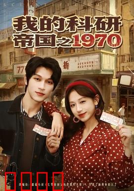 我的科研帝国之1970：学霸重回巅峰