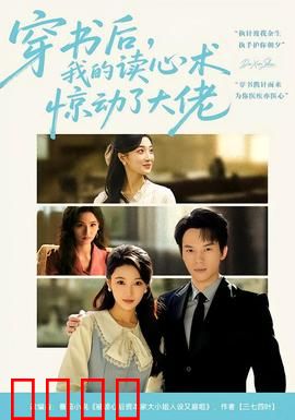 穿书后，我的读心术惊动了大佬：腹黑帝君跪求读心