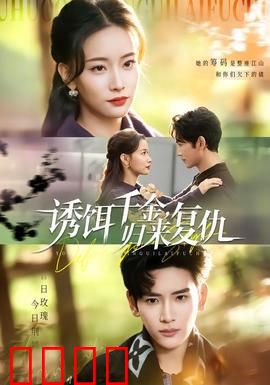 诱饵千金，归来复仇：华丽逆袭