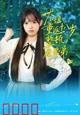 《重返18岁！豪门千金铁血整顿废柴弟弟》：逆袭人生