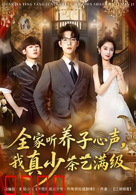 全家听养子心声，我真少茶艺满级：揭秘茶道天才