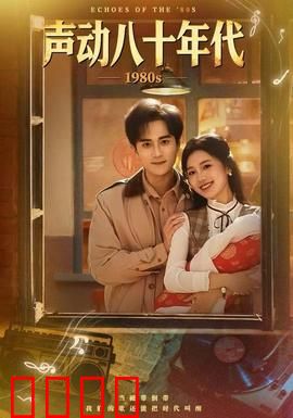声动八十年代：一代人的青春回响