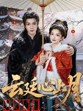 云廷心上月：跨越时空的虐恋