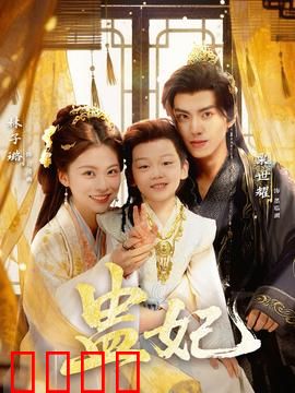 盅妃短剧版：蛊术复仇记