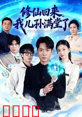 修仙回来，我儿孙满堂了：归来即巅峰