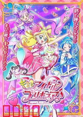 你与偶像光之美少女♪：歌声与奇迹