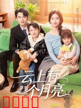 云上有个月亮：寻找失落的月光