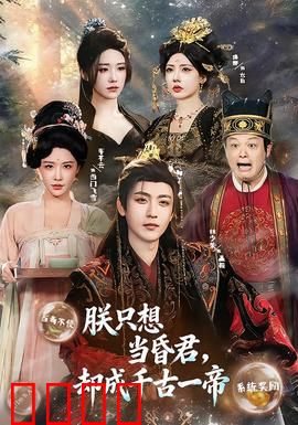 朕只想当昏君，却成千古一帝：摆烂成帝