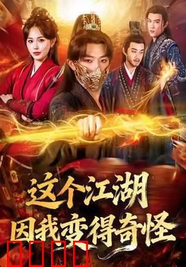 这个江湖因我变得奇怪：笑料不断