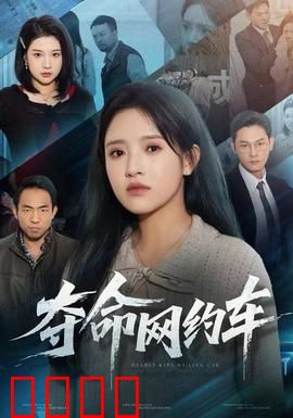 夺命网约车：夜半惊魂路