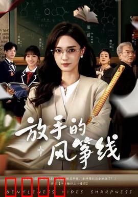 放手的风筝线：爱的松绑