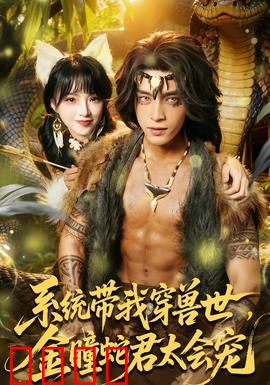 系统带我穿兽世，金瞳蛇君太会宠：穿越异世被宠上天