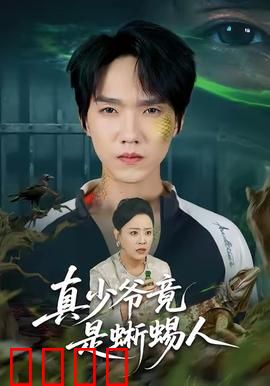真少爷竟是蜥蜴人：豪门逆袭
