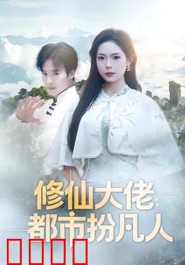 修仙大佬：开局捡到仙帝秘籍