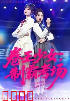 卷王少女，制霸考场：逆袭之路