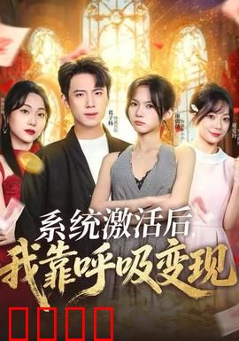 系统激活后，我靠呼吸变现：呼吸即财富