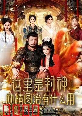 这里是封神励精图治有什么用：天命难违的悲剧