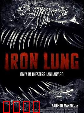 铁肺：绝境求生记