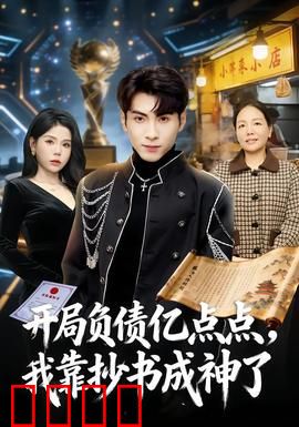 开局负债亿点点，我靠抄书成神了：抄书逆袭记