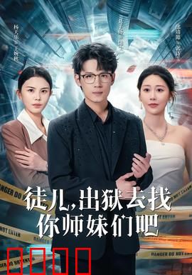 徒儿，出狱去找你师妹们吧：复仇归来