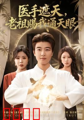 医手遮天，老祖赐我通天眼：逆天医术虐渣