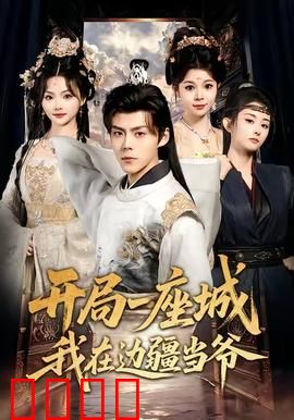 开局一座城我在边疆当爷：铁血建国