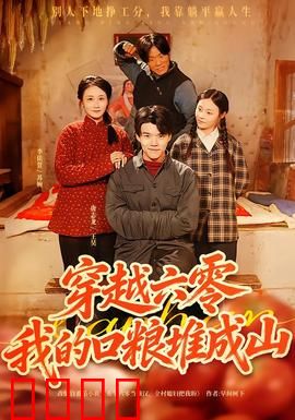 穿越六零，我的口粮堆成山：饥饿年代的逆袭