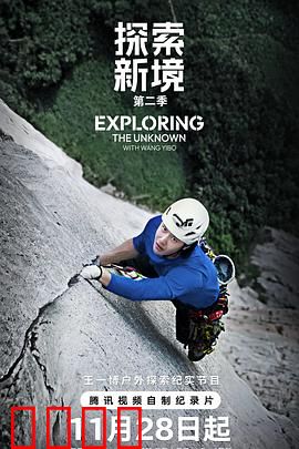 探索新境第二季：极限求生