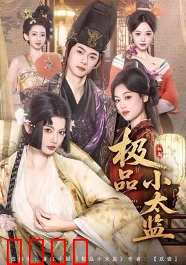 极品小太监：宫斗奇兵
