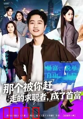 那个被你赶走的求职者，成了首富：首富逆袭